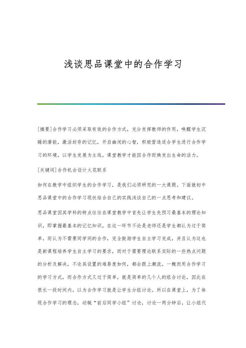 浅谈思品课堂中的合作学习