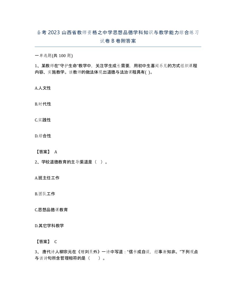 备考2023山西省教师资格之中学思想品德学科知识与教学能力综合练习试卷B卷附答案