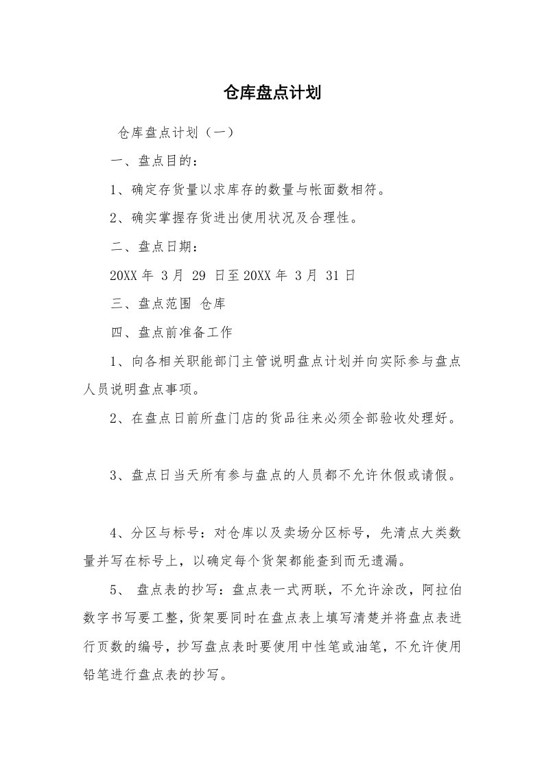 工作计划范文_计划书_仓库盘点计划