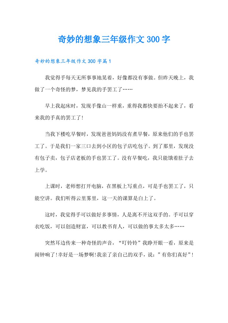 奇妙的想象三年级作文300字