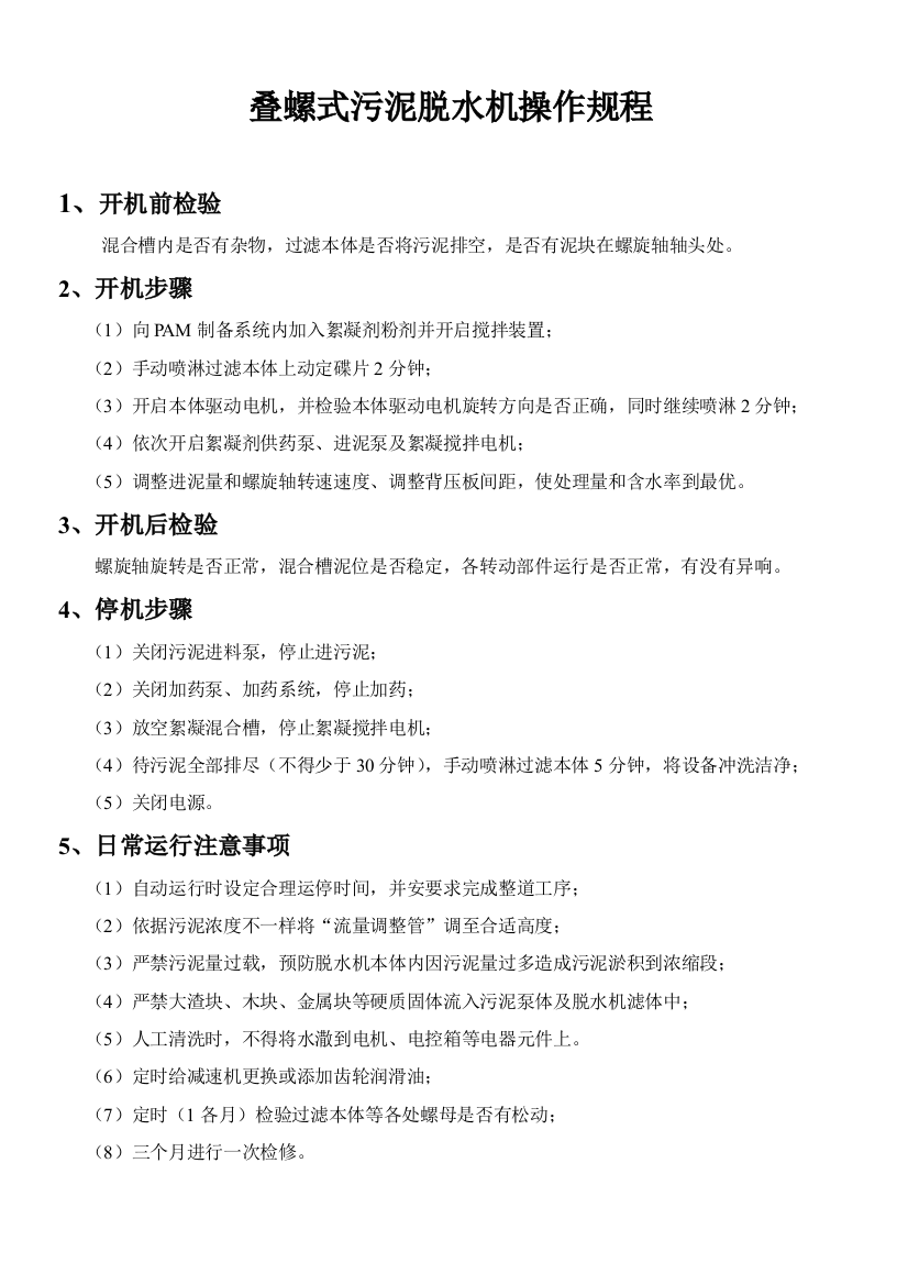 叠螺式污泥脱水机操作专项规程随机版