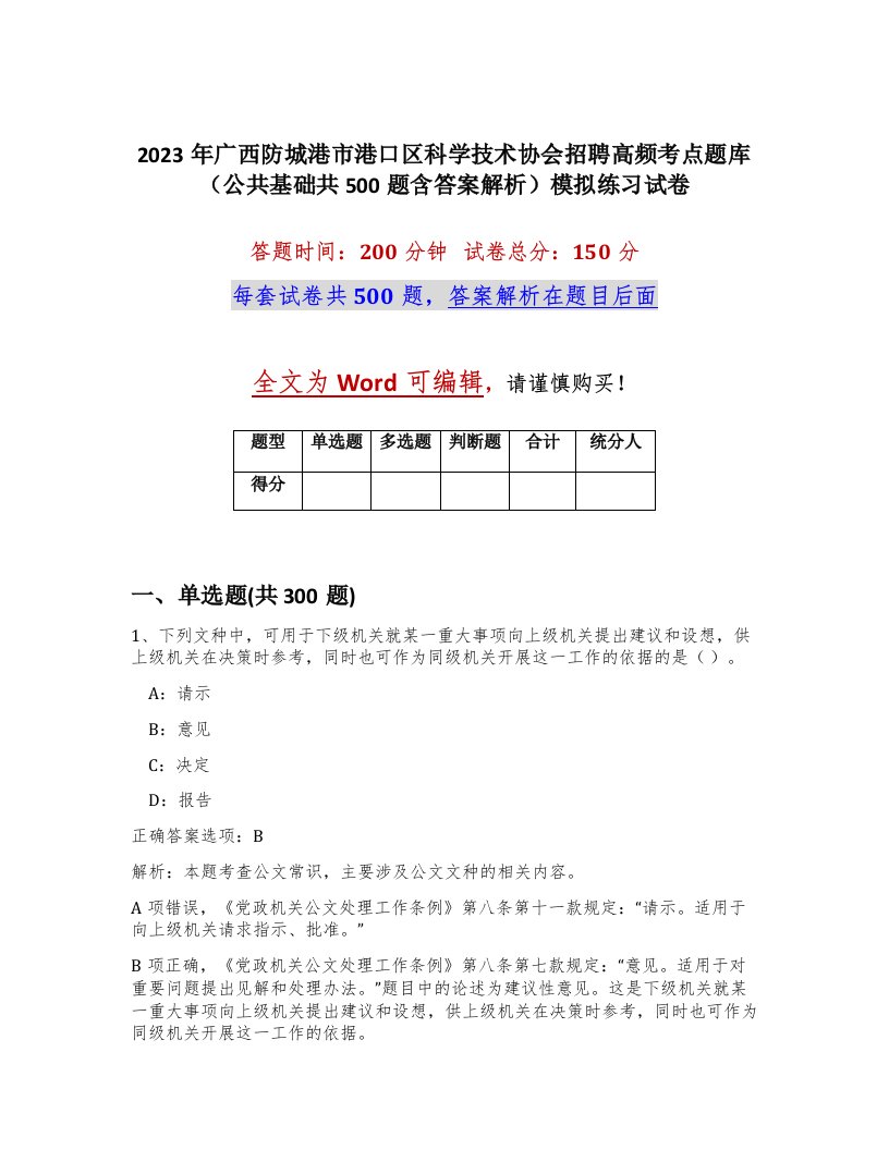 2023年广西防城港市港口区科学技术协会招聘高频考点题库公共基础共500题含答案解析模拟练习试卷