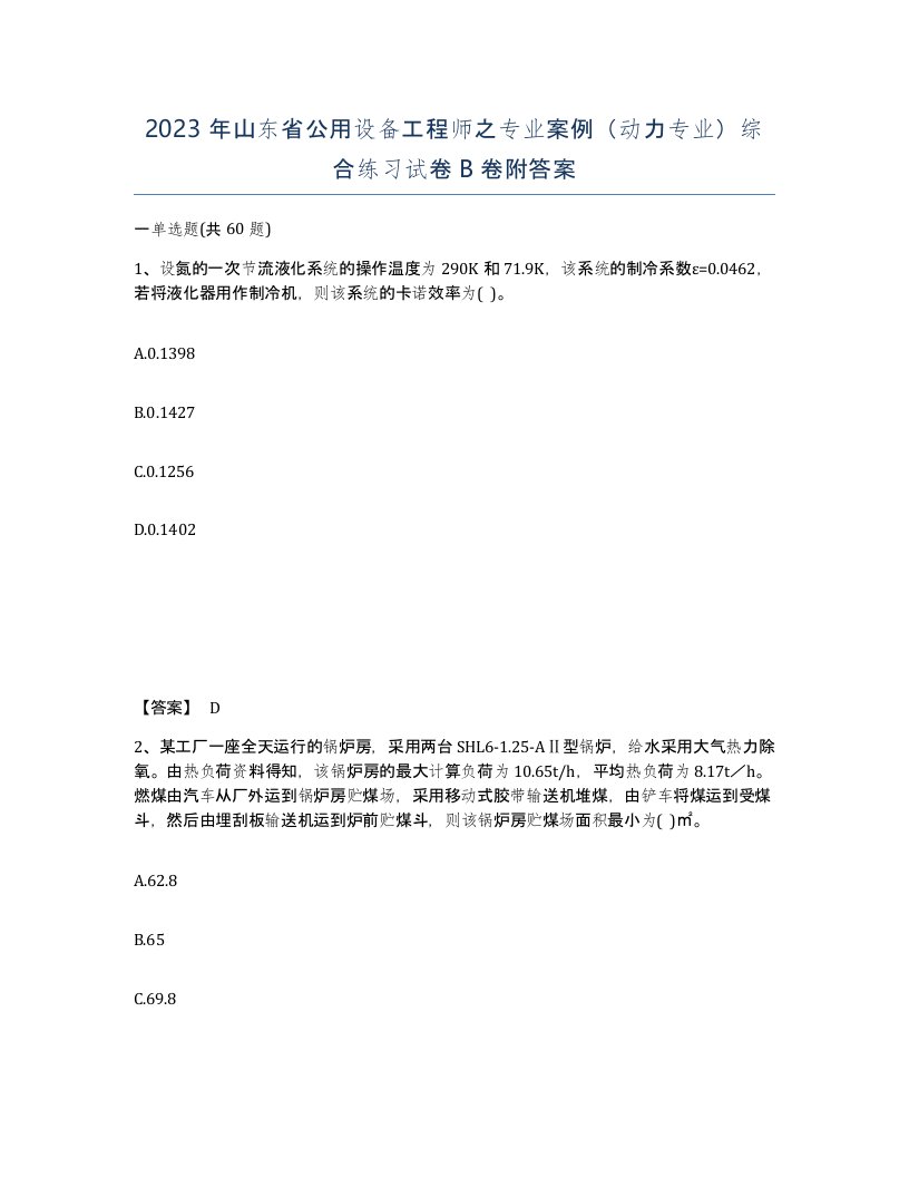 2023年山东省公用设备工程师之专业案例动力专业综合练习试卷B卷附答案