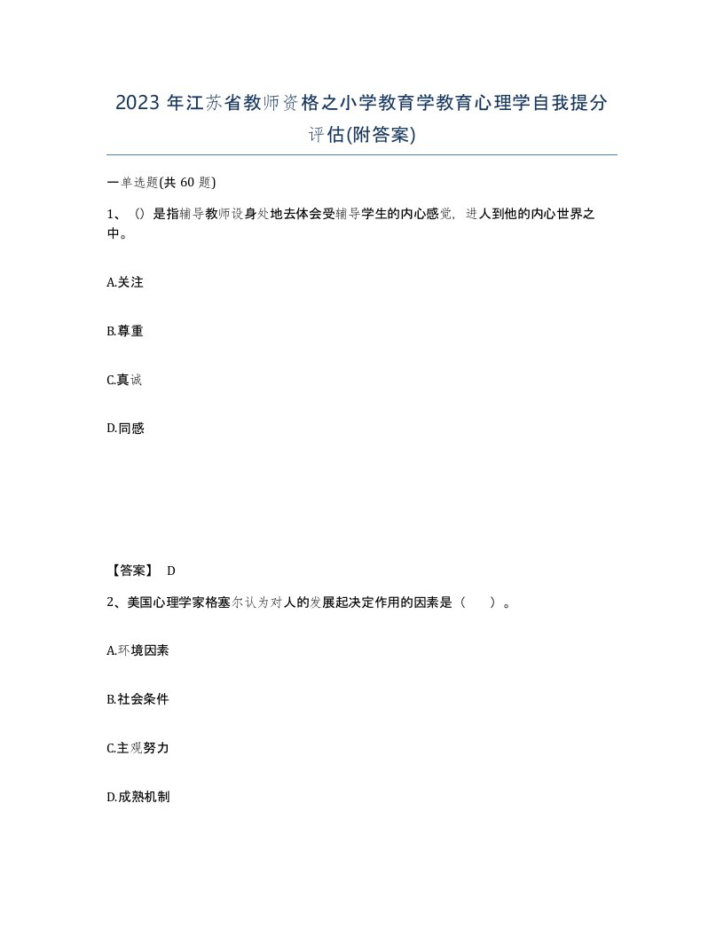 2023年江苏省教师资格之小学教育学教育心理学自我提分评估附答案