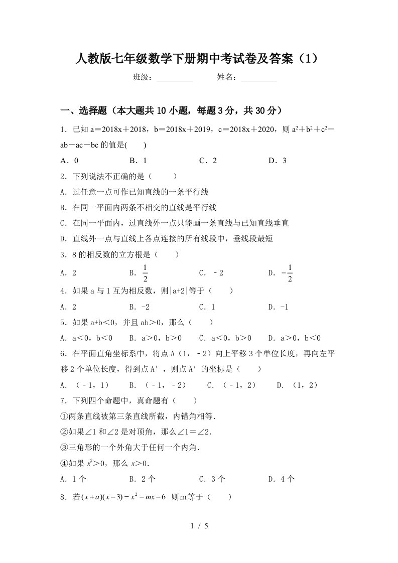 人教版七年级数学下册期中考试卷及答案(1)