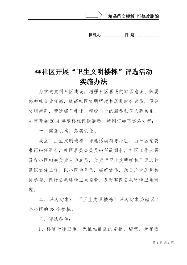 文明卫生楼栋评选活动方案