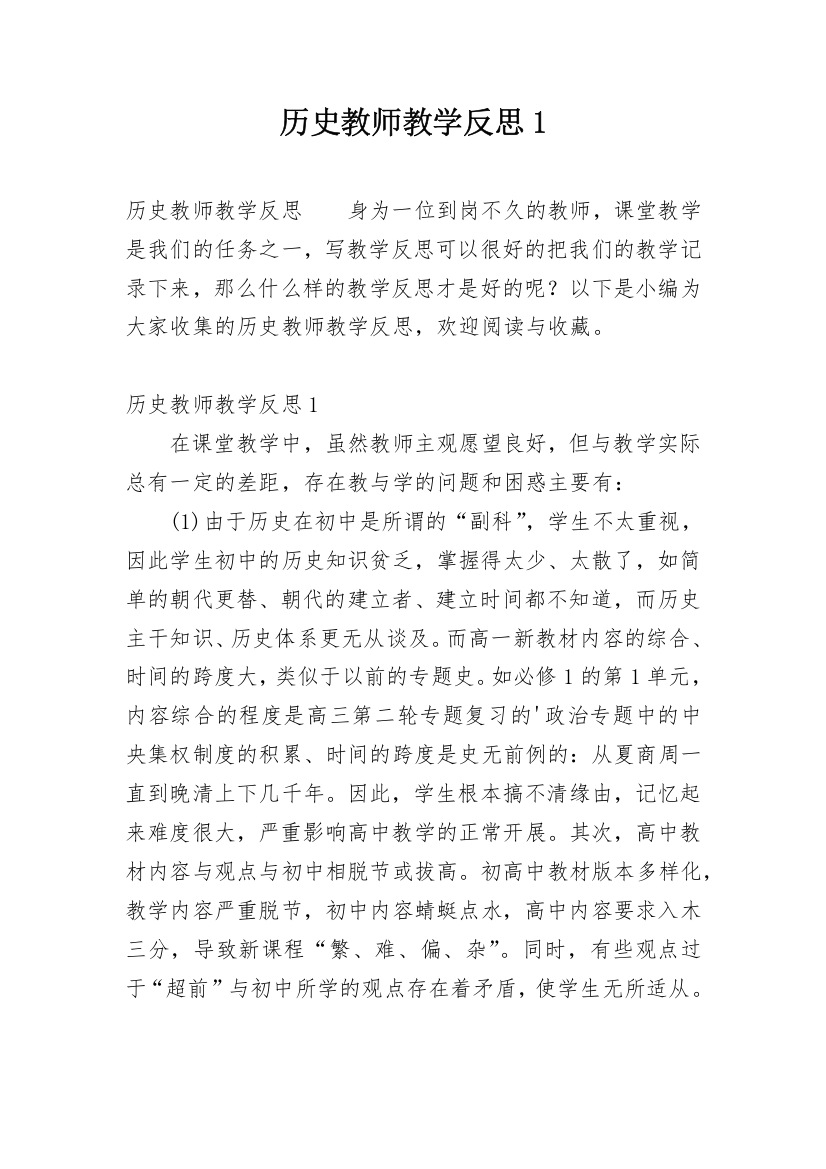 历史教师教学反思1