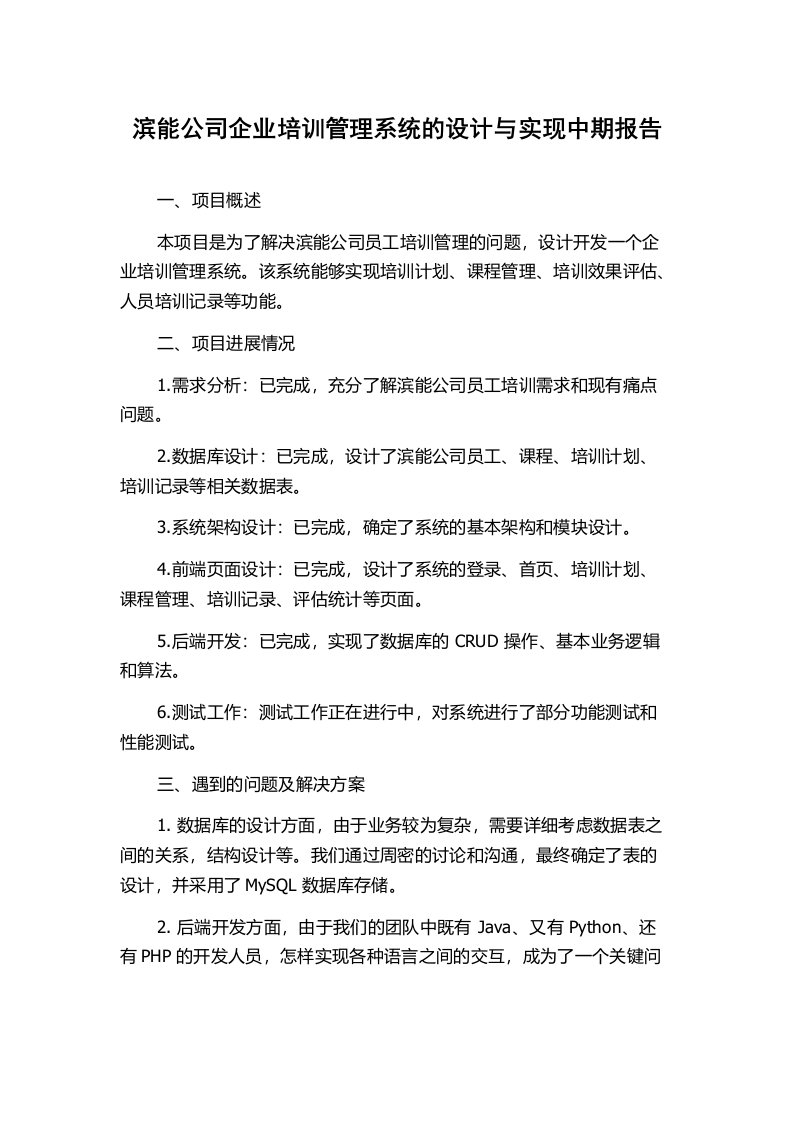 滨能公司企业培训管理系统的设计与实现中期报告