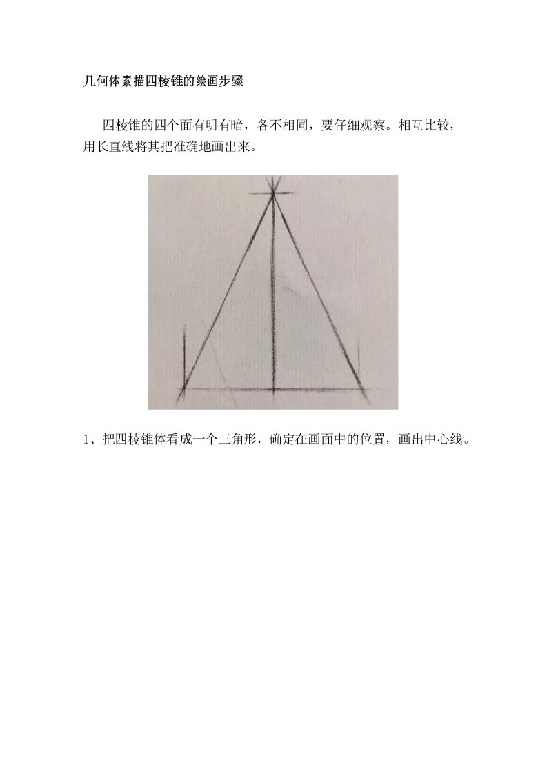 几何体素描四棱锥的绘画步骤