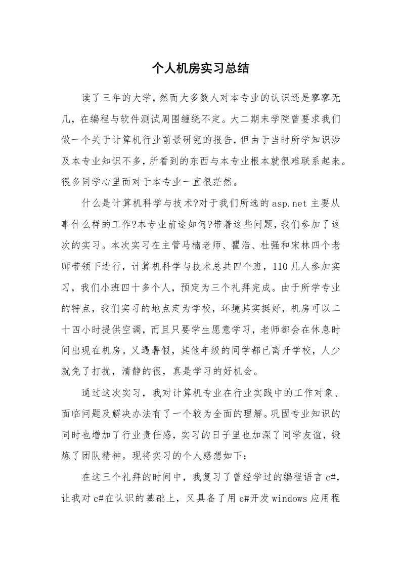 工作总结_100769_个人机房实习总结