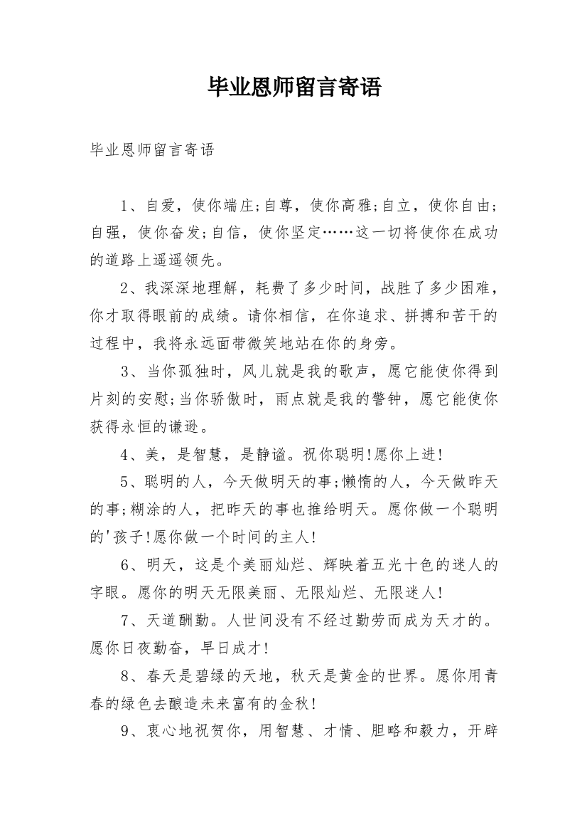 毕业恩师留言寄语