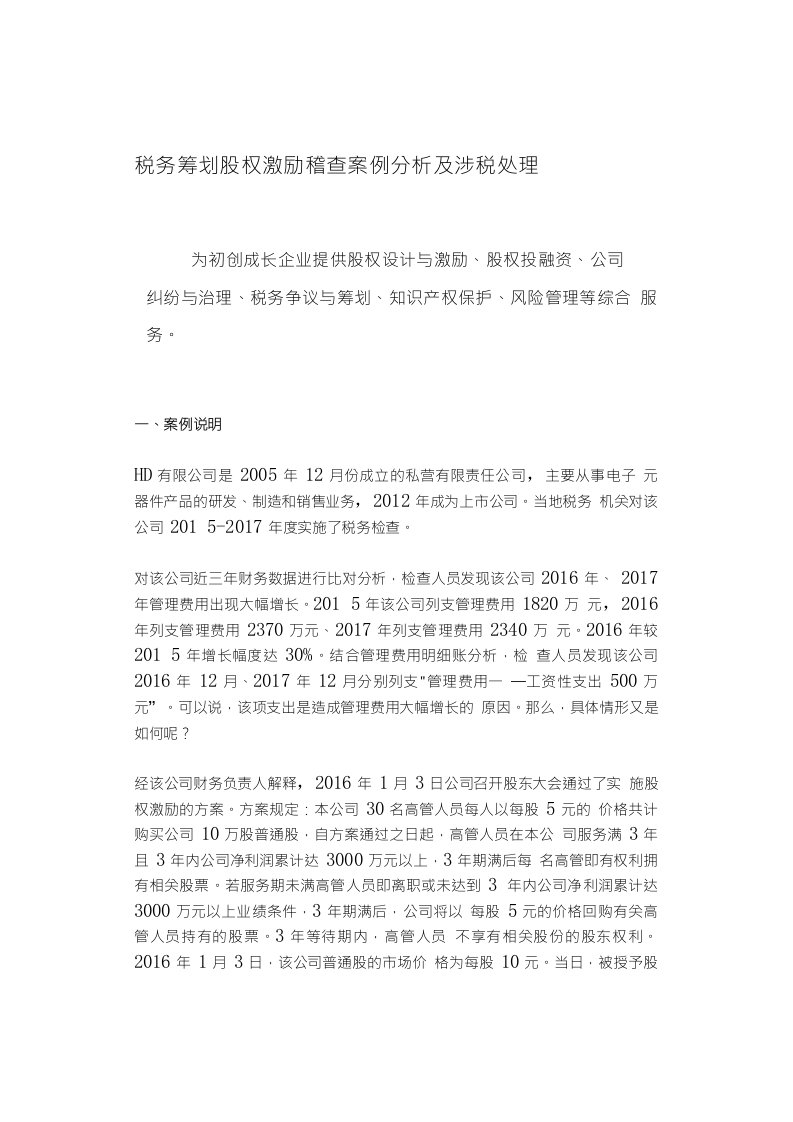 税务筹划股权激励稽查案例分析及涉税处理