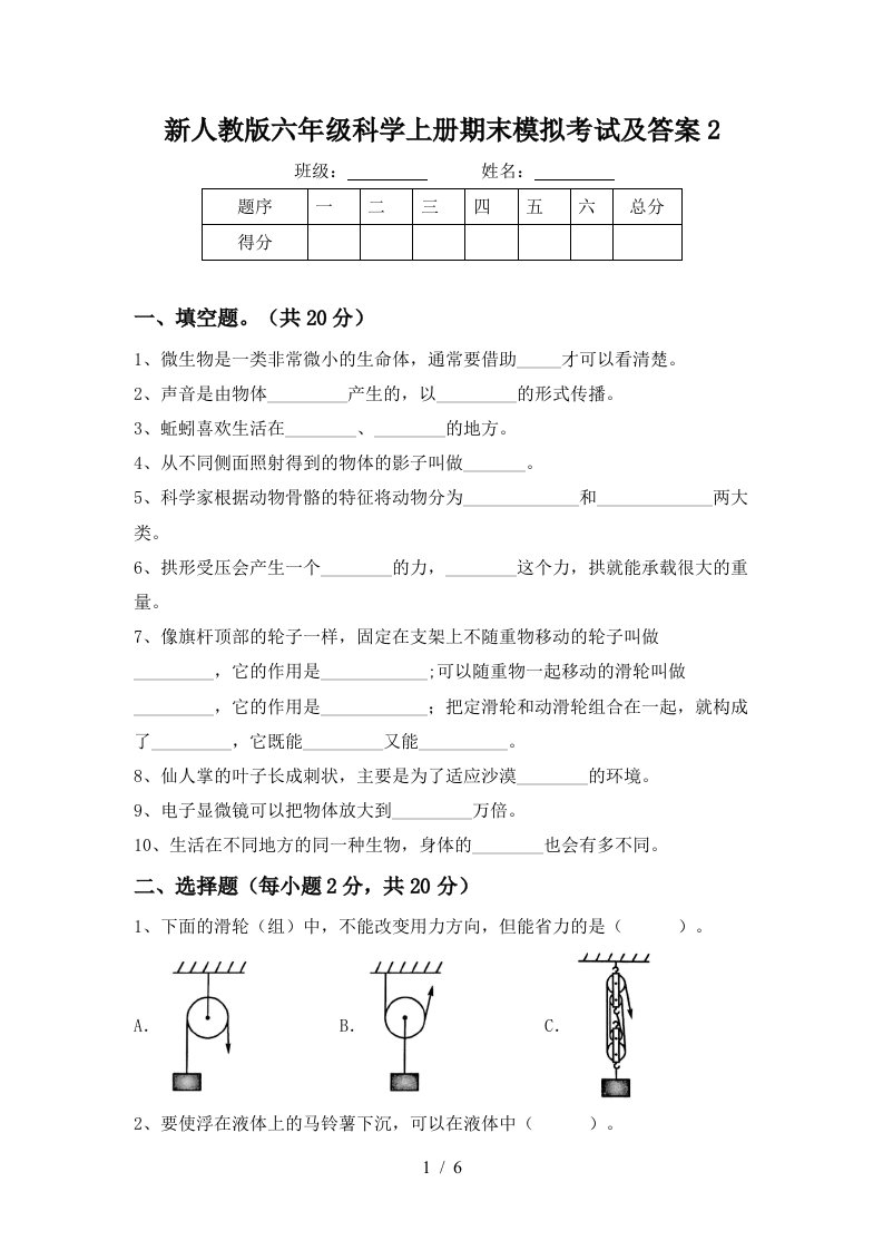 新人教版六年级科学上册期末模拟考试及答案2