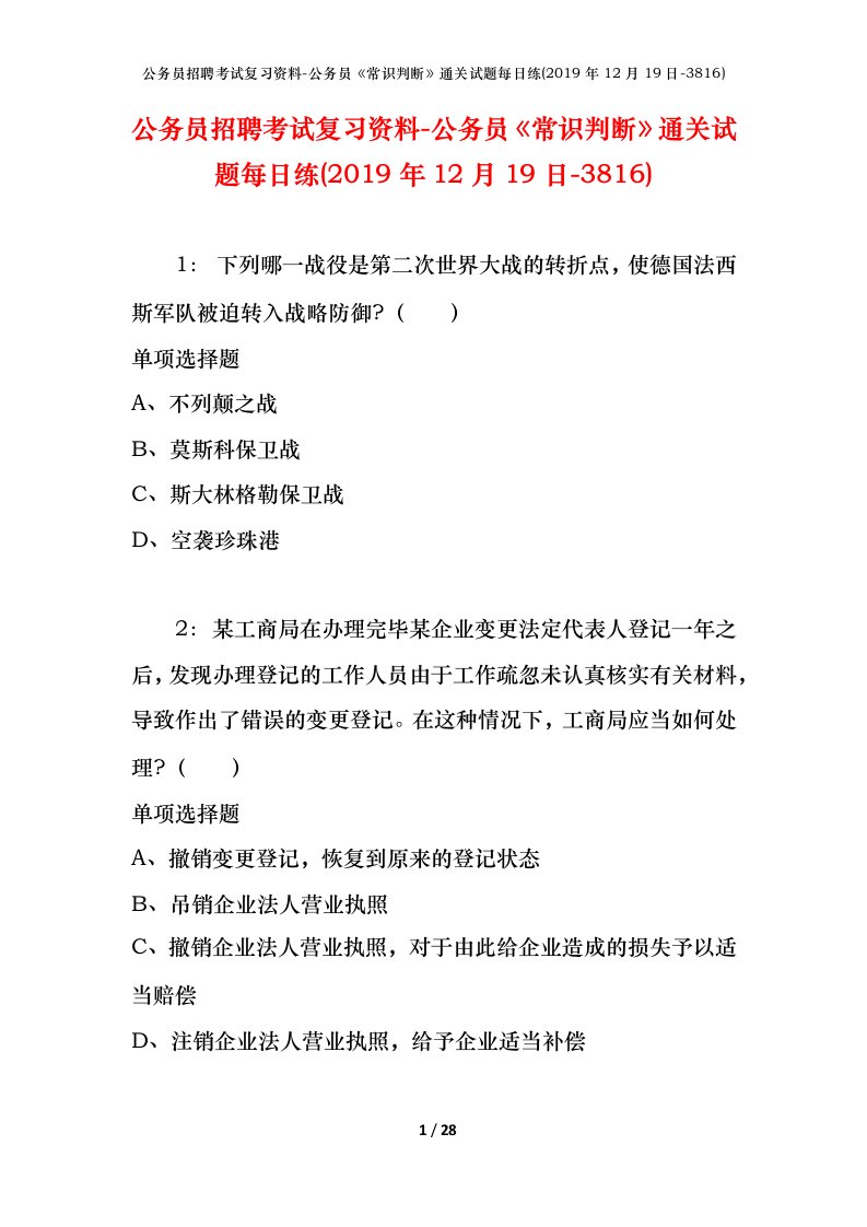 公务员招聘考试复习资料-公务员常识判断通关试题每日练2019年12月19日-3816