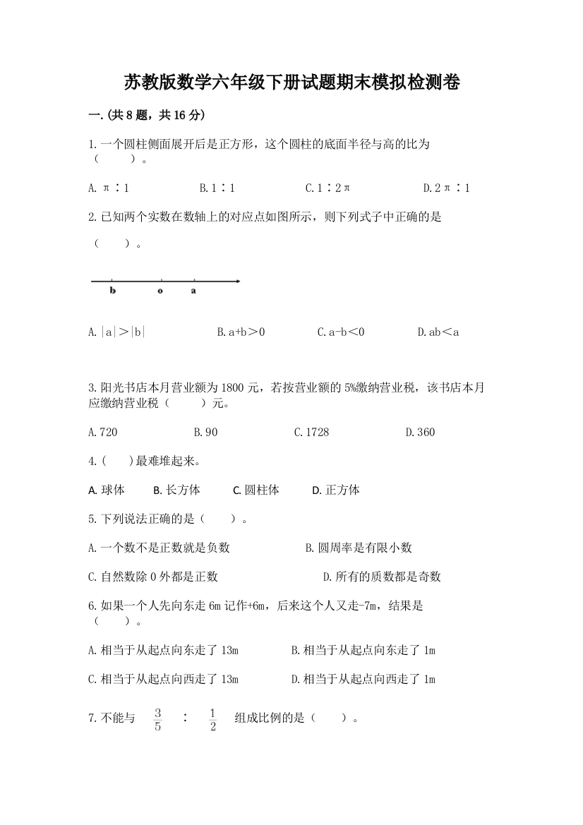 苏教版数学六年级下册试题期末模拟检测卷（有一套）