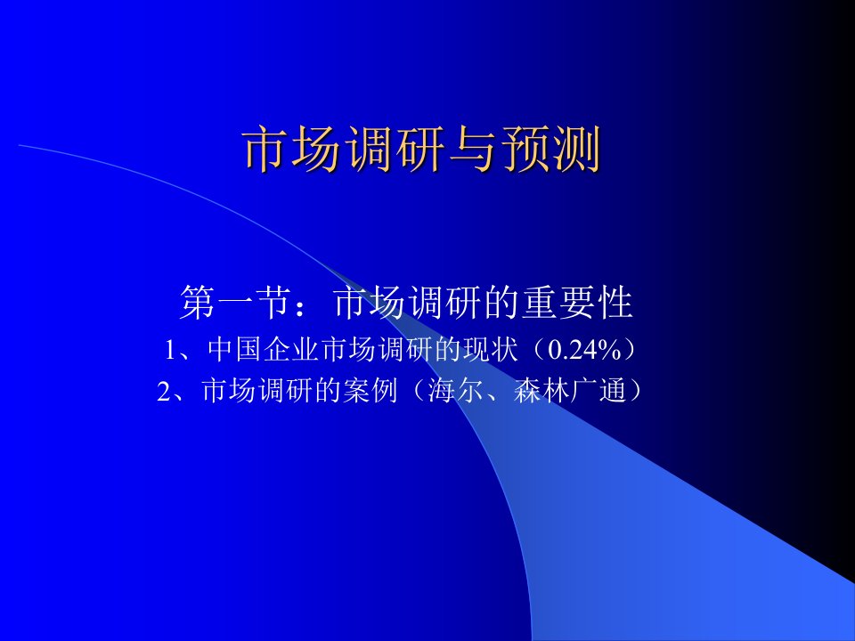 [精选]解析市场调研与预测