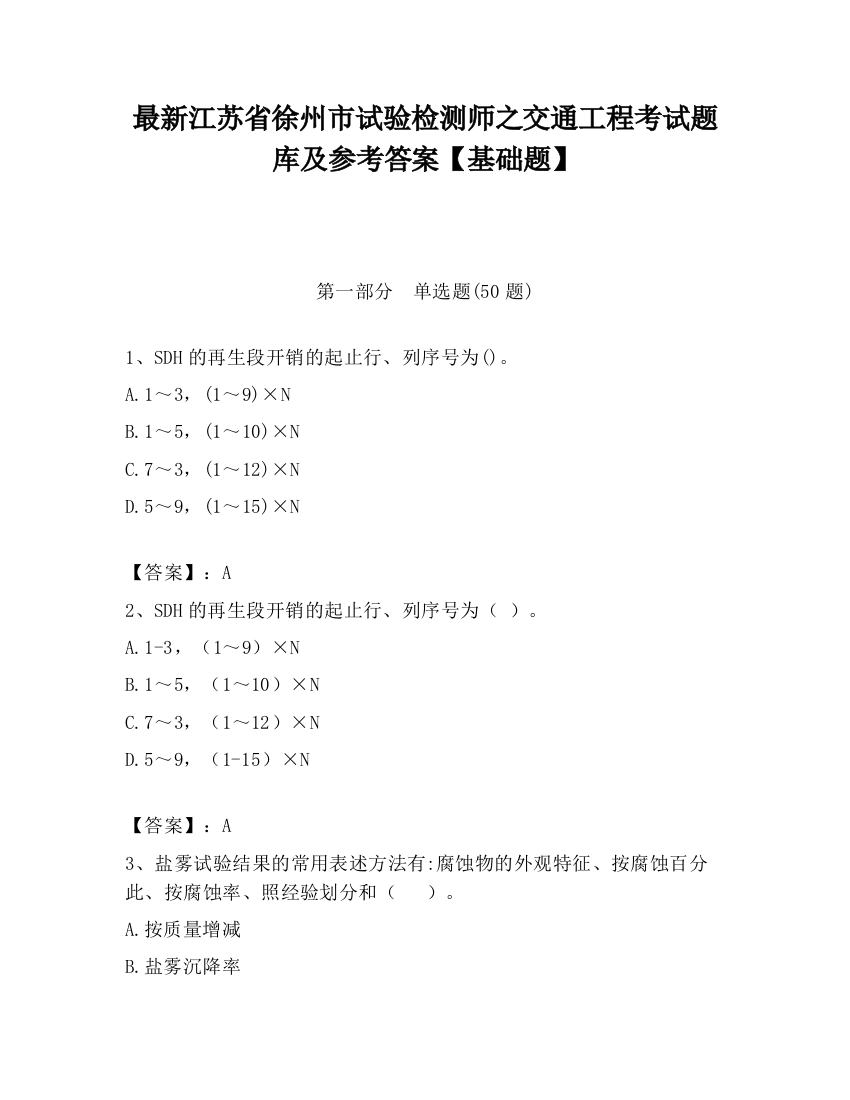 最新江苏省徐州市试验检测师之交通工程考试题库及参考答案【基础题】