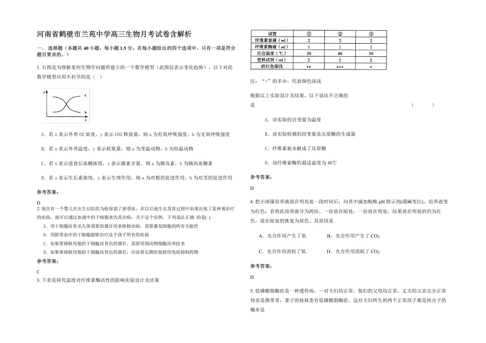 河南省鹤壁市兰苑中学高三生物月考试卷含解析