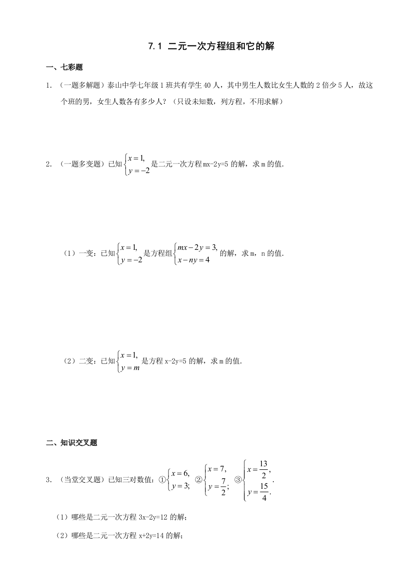 【小学中学教育精选】数学七年级下华东师大版7.1二元一次方程组和它的解同步练习2