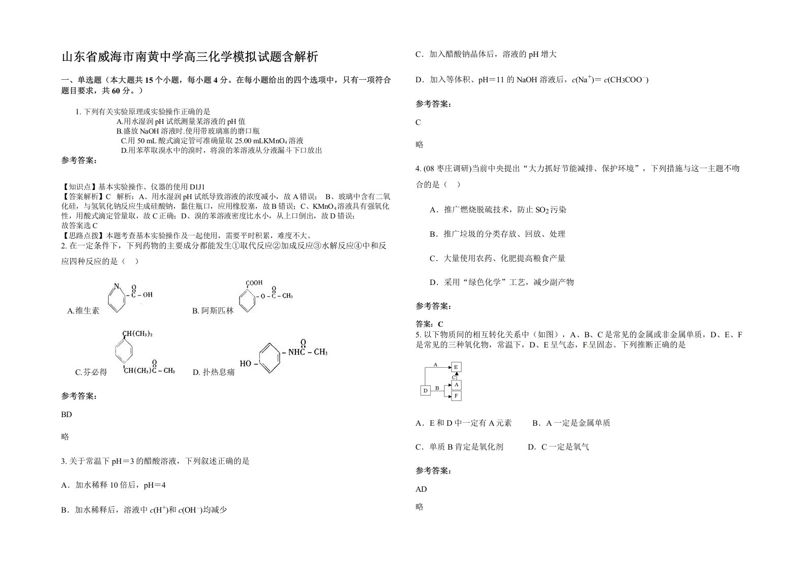 山东省威海市南黄中学高三化学模拟试题含解析