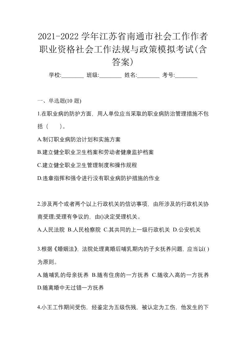 2021-2022学年江苏省南通市社会工作作者职业资格社会工作法规与政策模拟考试含答案