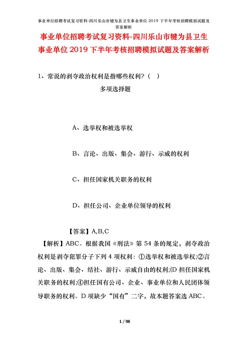 事业单位招聘考试复习资料-四川乐山市犍为县卫生事业单位2019下半年考核招聘模拟试题及答案解析