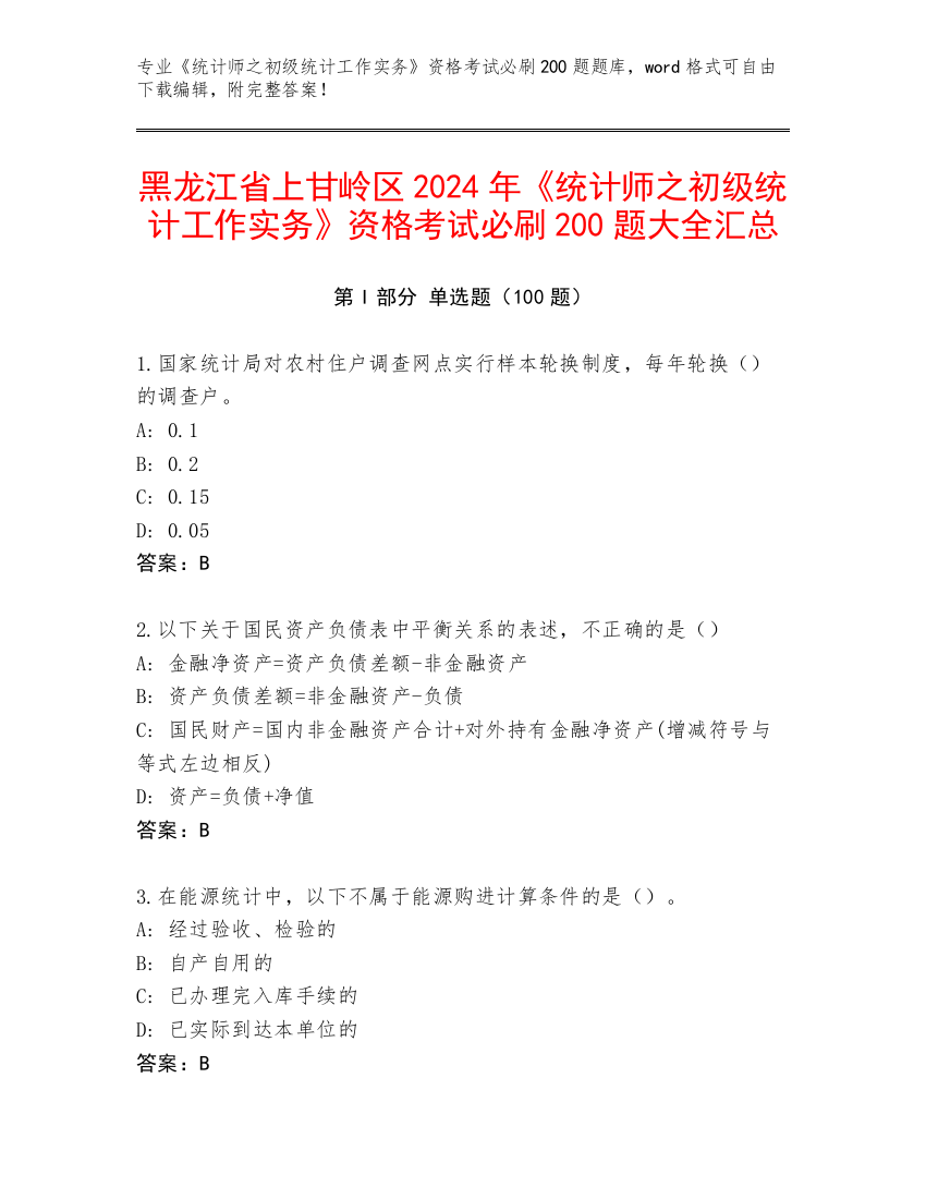 黑龙江省上甘岭区2024年《统计师之初级统计工作实务》资格考试必刷200题大全汇总