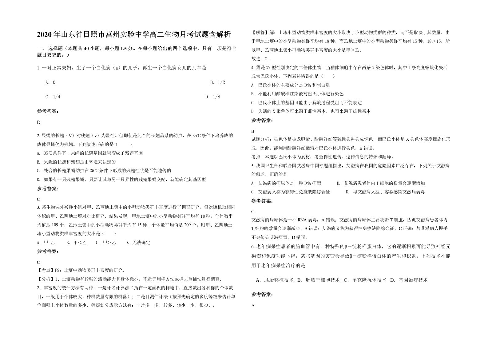 2020年山东省日照市莒州实验中学高二生物月考试题含解析