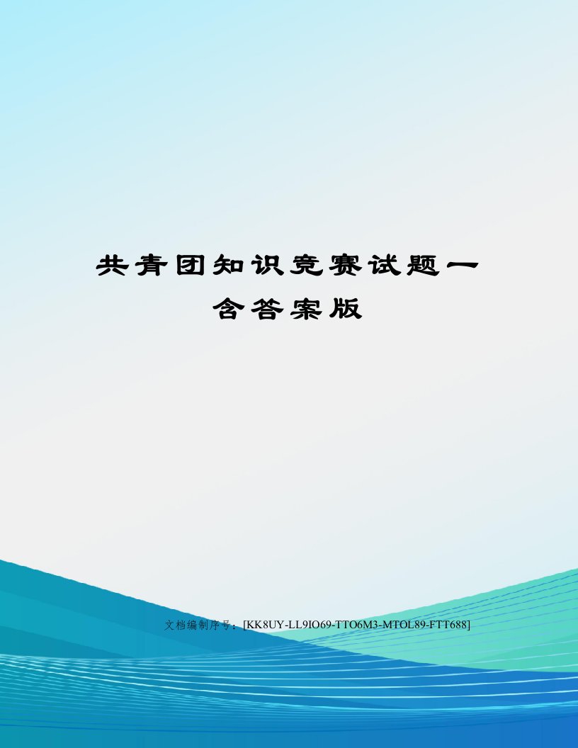 共青团知识竞赛试题一含答案版