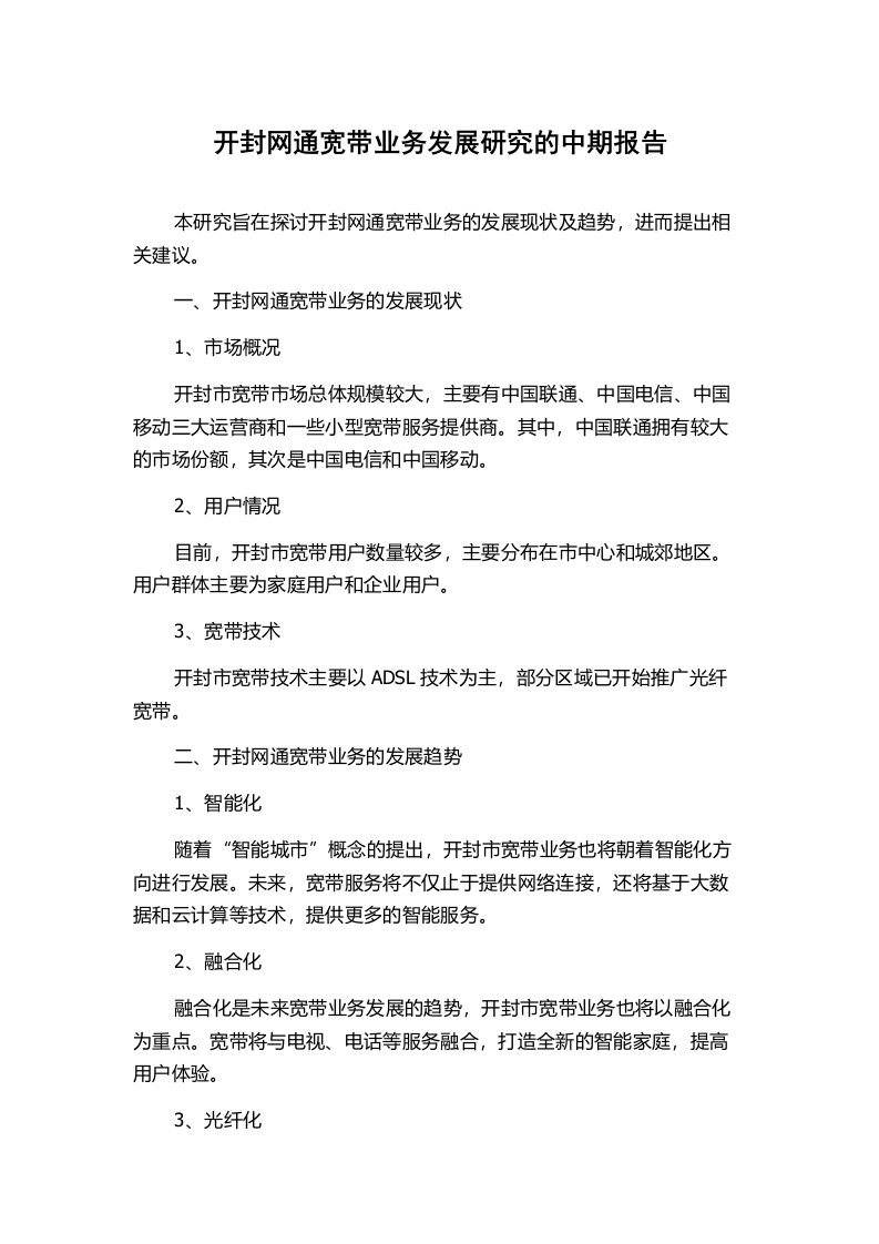 开封网通宽带业务发展研究的中期报告