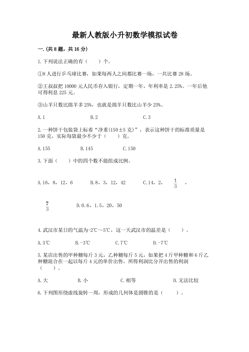 最新人教版小升初数学模拟试卷附答案【实用】