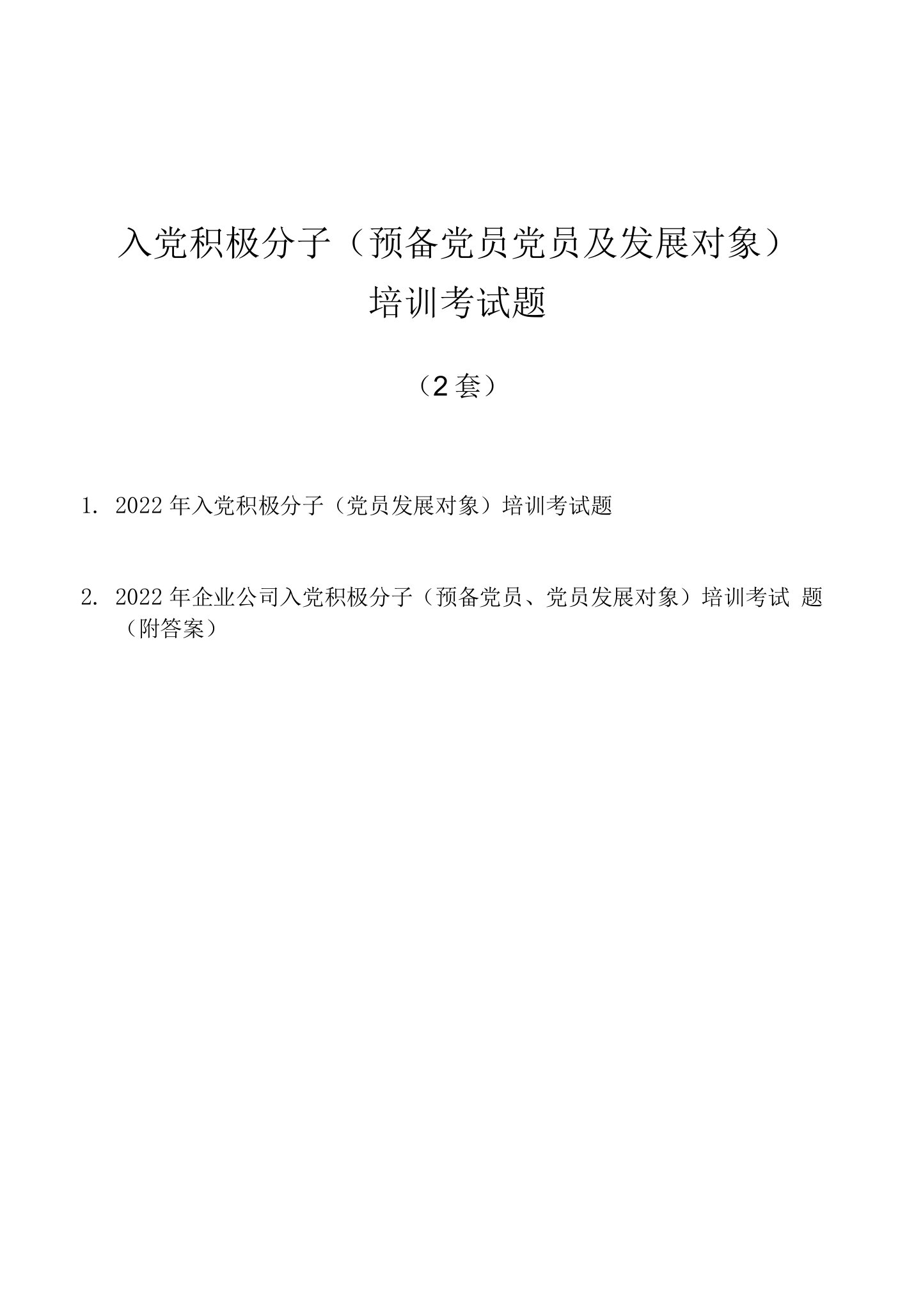 2022年党政机关、企事业单位入党积极分子（预备党员、党员发展对象）培训考试题（2套，附答案）