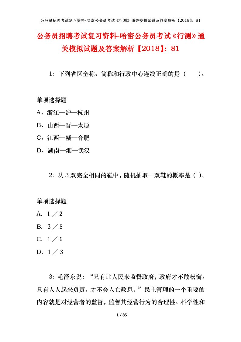 公务员招聘考试复习资料-哈密公务员考试行测通关模拟试题及答案解析201881_1