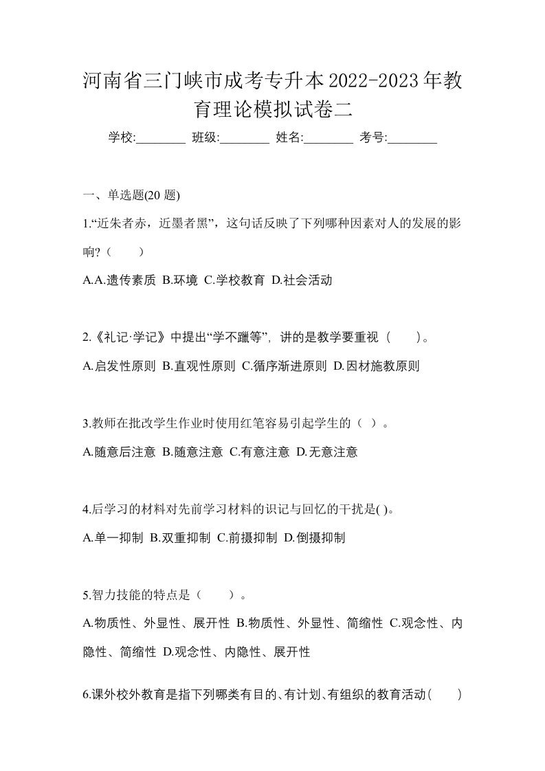 河南省三门峡市成考专升本2022-2023年教育理论模拟试卷二