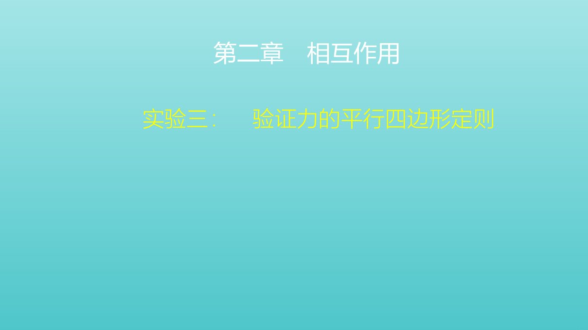 高考物理一轮复习第2章相互作用实验三：验证力的平行四边形定则课件