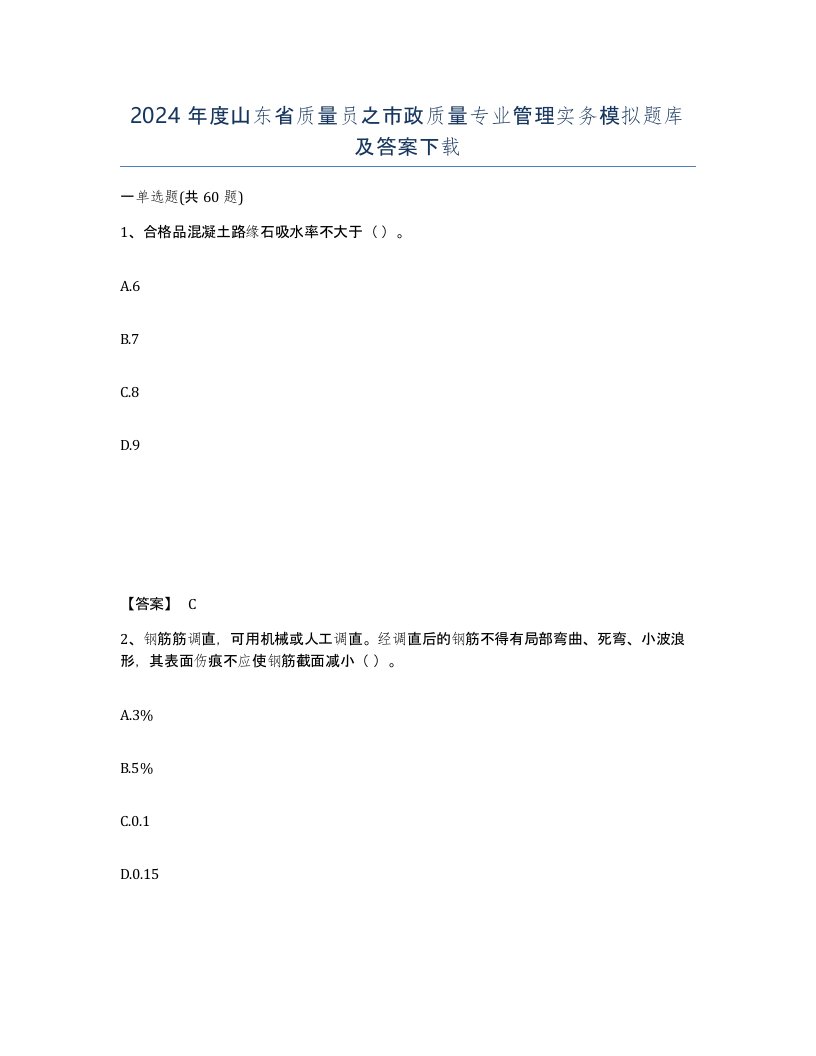 2024年度山东省质量员之市政质量专业管理实务模拟题库及答案