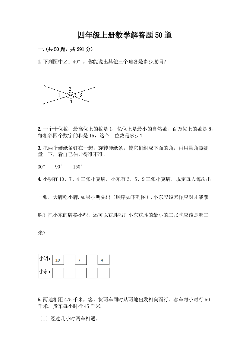 四年级上册数学解答题50道附参考答案【基础题】