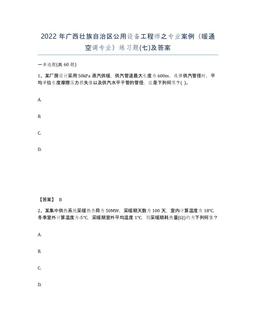 2022年广西壮族自治区公用设备工程师之专业案例暖通空调专业练习题七及答案