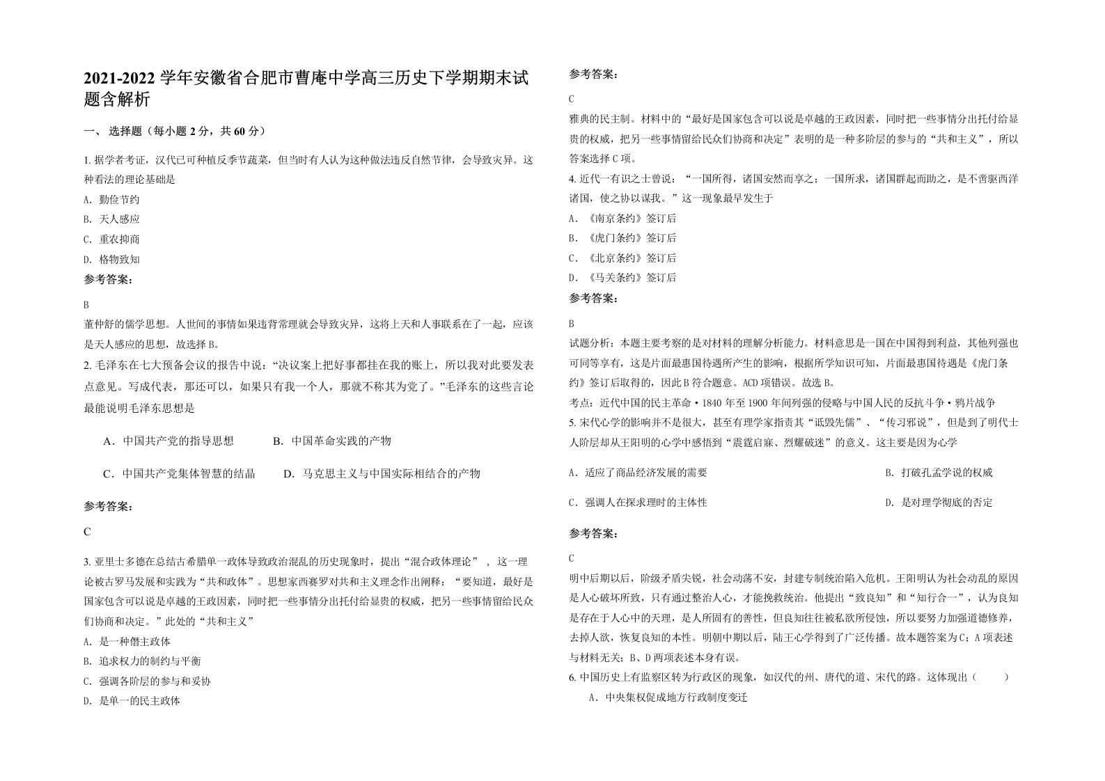 2021-2022学年安徽省合肥市曹庵中学高三历史下学期期末试题含解析