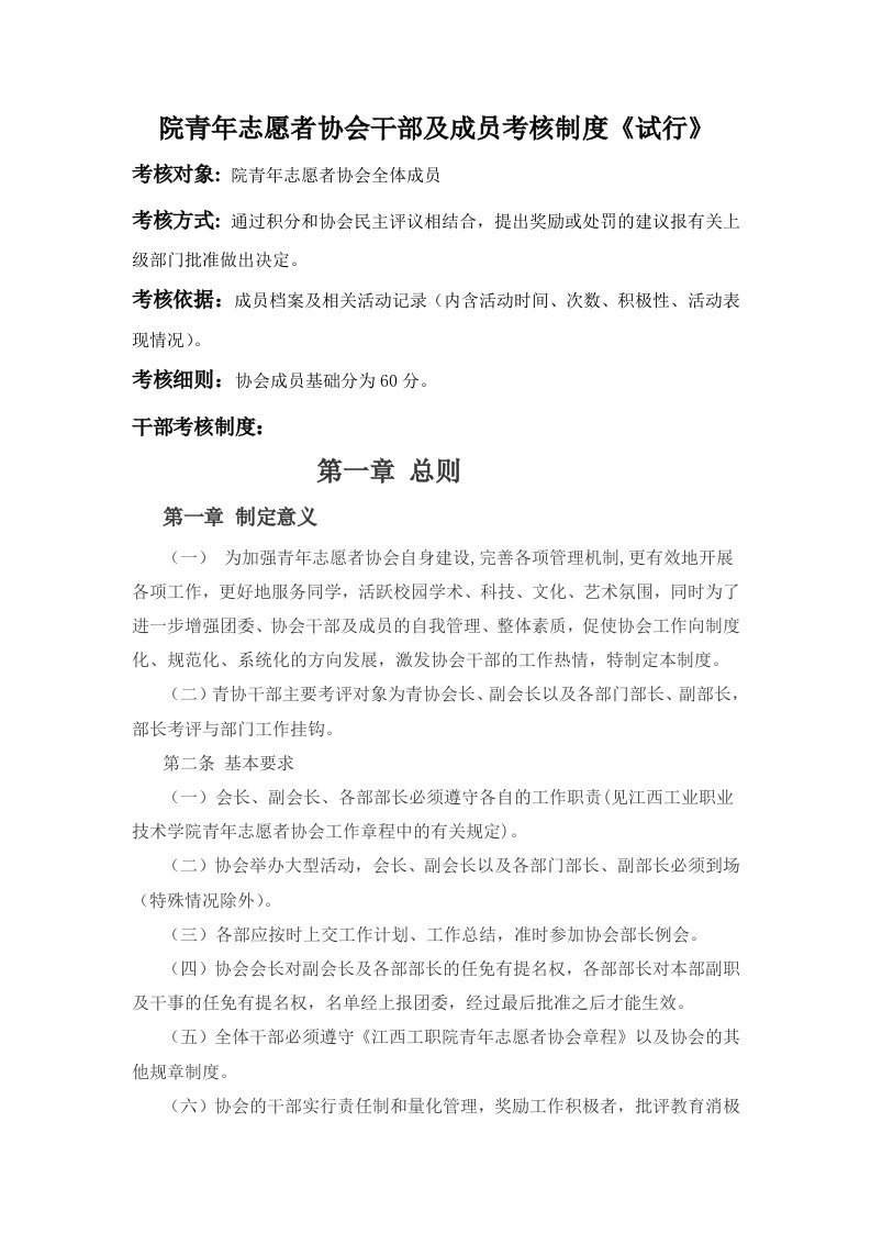 大学生青年志愿者协会奖惩制度