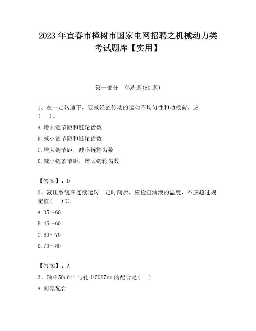 2023年宜春市樟树市国家电网招聘之机械动力类考试题库【实用】