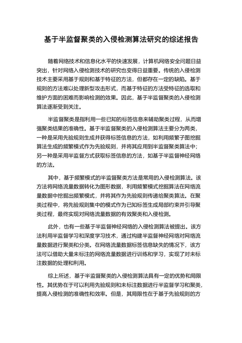 基于半监督聚类的入侵检测算法研究的综述报告