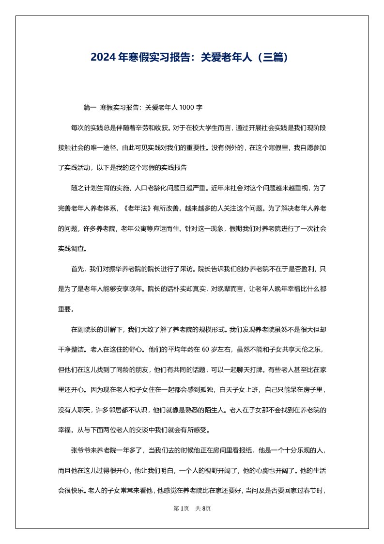 2024年寒假实习报告：关爱老年人（三篇）