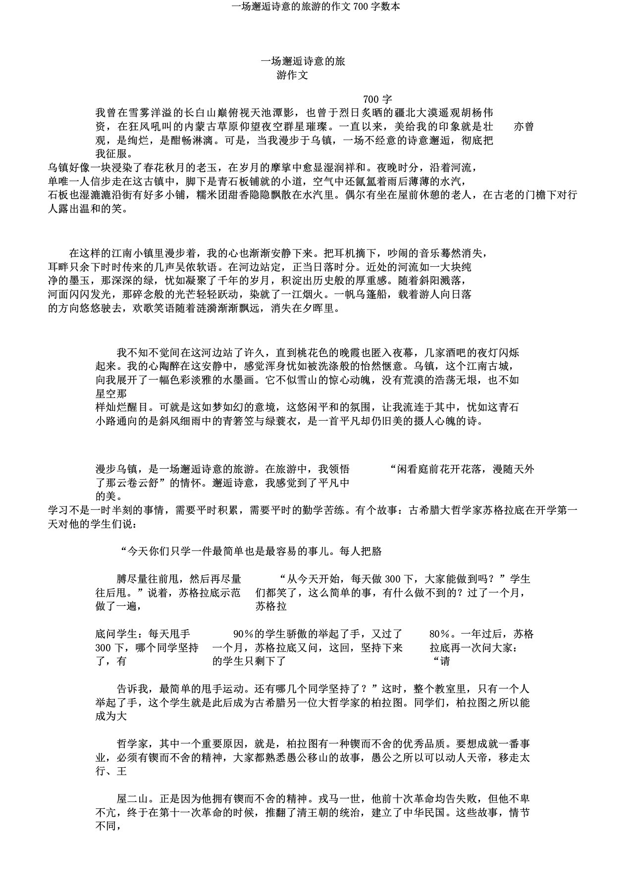 一场邂逅诗意的旅行的作文700字数本