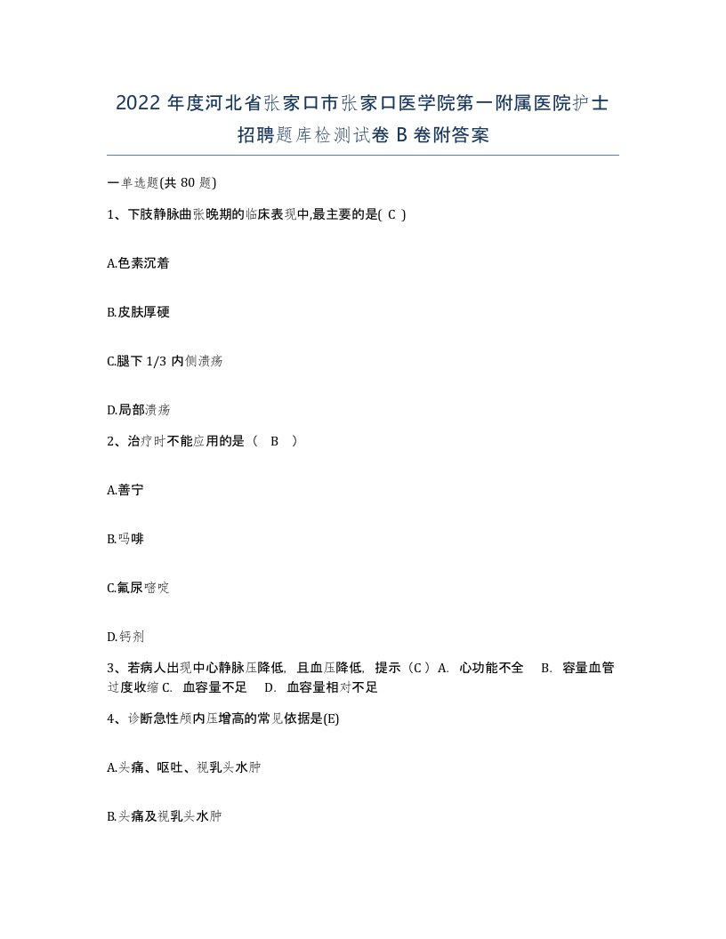 2022年度河北省张家口市张家口医学院第一附属医院护士招聘题库检测试卷B卷附答案