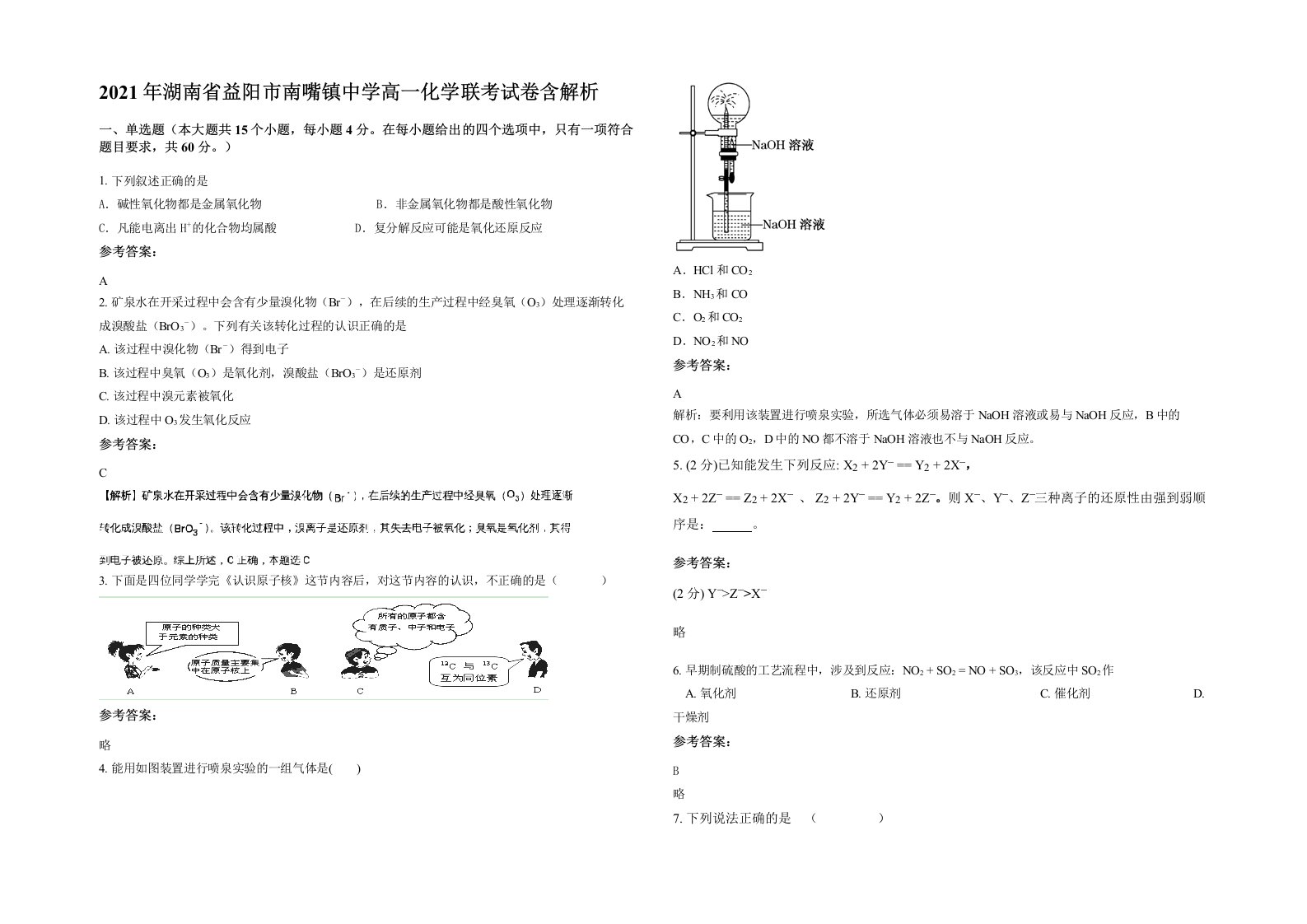 2021年湖南省益阳市南嘴镇中学高一化学联考试卷含解析