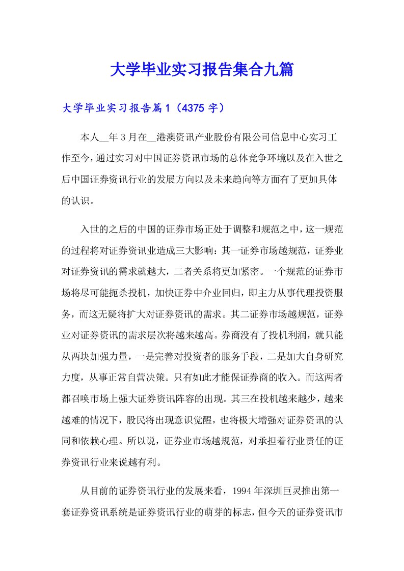 大学毕业实习报告集合九篇