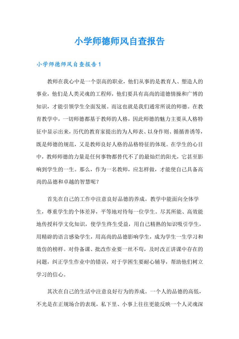 小学师德师风自查报告