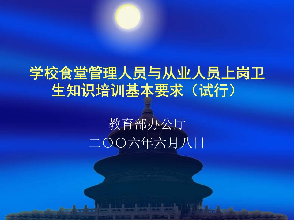 企业培训-学校食堂管理人员与从业人员上岗卫生知识培训基本要求试行