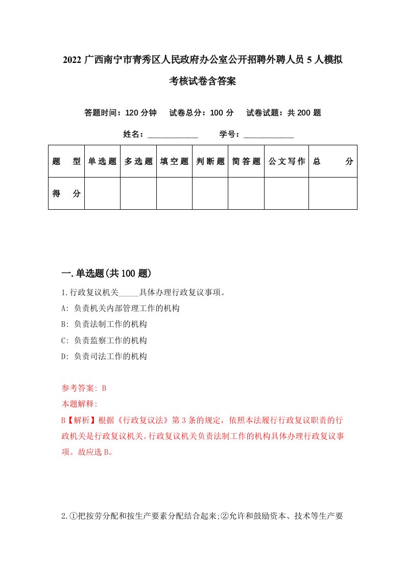 2022广西南宁市青秀区人民政府办公室公开招聘外聘人员5人模拟考核试卷含答案1